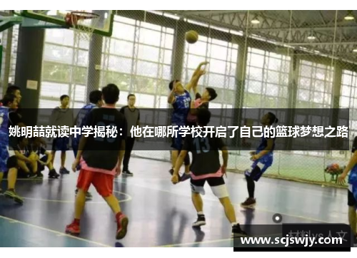 姚明喆就读中学揭秘：他在哪所学校开启了自己的篮球梦想之路