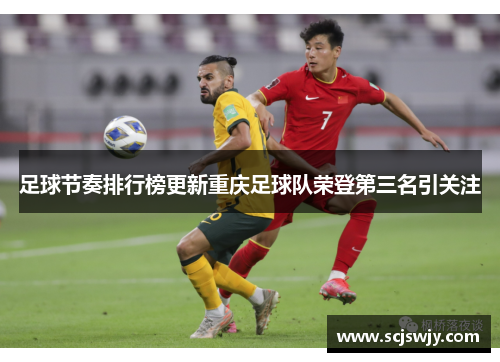 足球节奏排行榜更新重庆足球队荣登第三名引关注