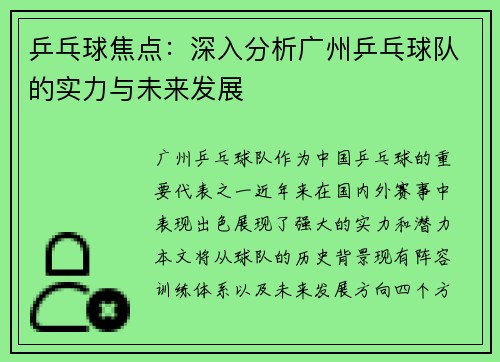 乒乓球焦点：深入分析广州乒乓球队的实力与未来发展