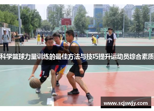 科学篮球力量训练的最佳方法与技巧提升运动员综合素质