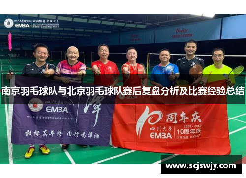南京羽毛球队与北京羽毛球队赛后复盘分析及比赛经验总结