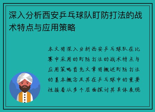 深入分析西安乒乓球队盯防打法的战术特点与应用策略