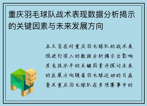 重庆羽毛球队战术表现数据分析揭示的关键因素与未来发展方向