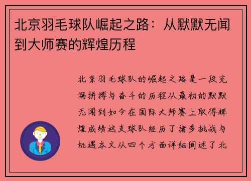 北京羽毛球队崛起之路：从默默无闻到大师赛的辉煌历程