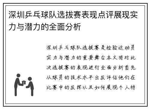 深圳乒乓球队选拔赛表现点评展现实力与潜力的全面分析