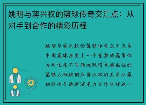 姚明与蒋兴权的篮球传奇交汇点：从对手到合作的精彩历程