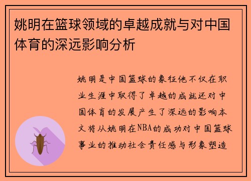 姚明在篮球领域的卓越成就与对中国体育的深远影响分析