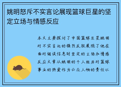 姚明怒斥不实言论展现篮球巨星的坚定立场与情感反应