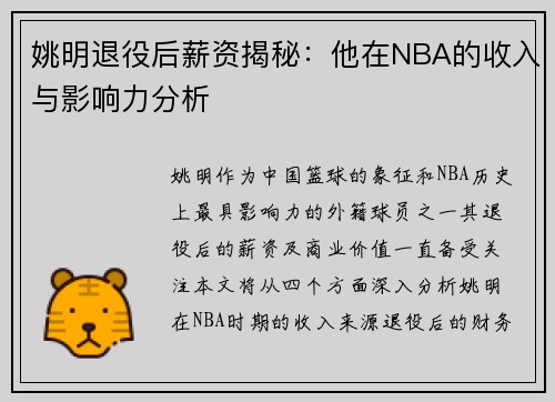 姚明退役后薪资揭秘：他在NBA的收入与影响力分析