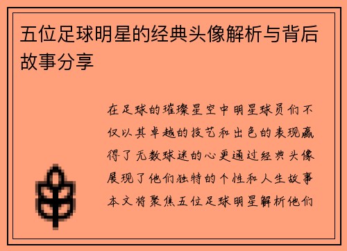 五位足球明星的经典头像解析与背后故事分享