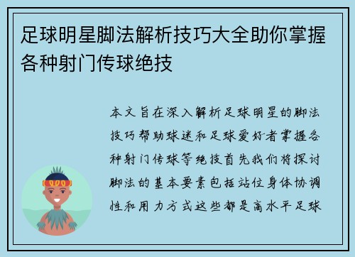 足球明星脚法解析技巧大全助你掌握各种射门传球绝技