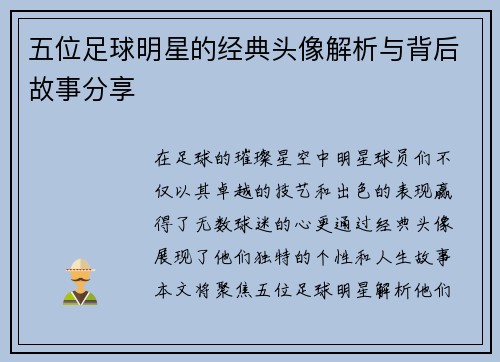 五位足球明星的经典头像解析与背后故事分享