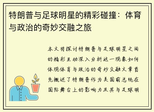 特朗普与足球明星的精彩碰撞：体育与政治的奇妙交融之旅