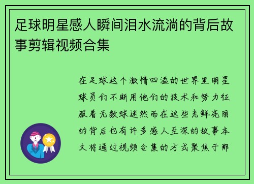 足球明星感人瞬间泪水流淌的背后故事剪辑视频合集