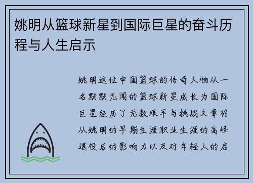 姚明从篮球新星到国际巨星的奋斗历程与人生启示