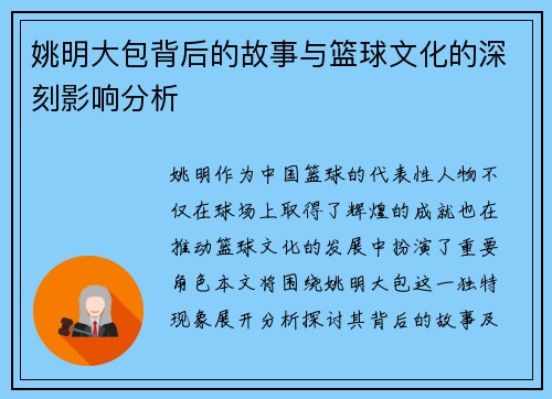 姚明大包背后的故事与篮球文化的深刻影响分析