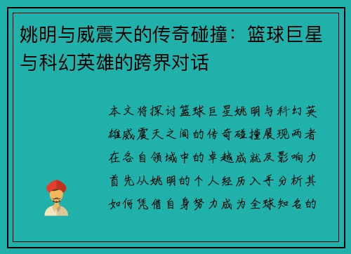 姚明与威震天的传奇碰撞：篮球巨星与科幻英雄的跨界对话