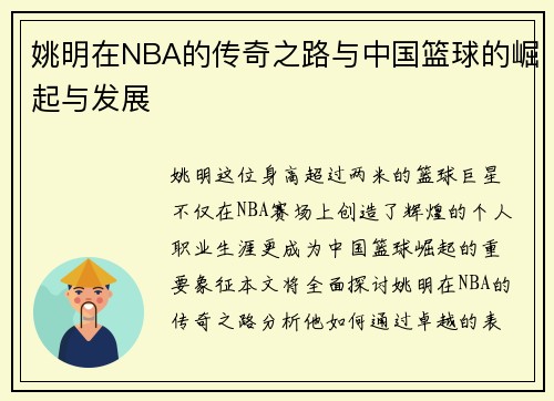 姚明在NBA的传奇之路与中国篮球的崛起与发展