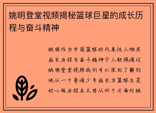 姚明登堂视频揭秘篮球巨星的成长历程与奋斗精神