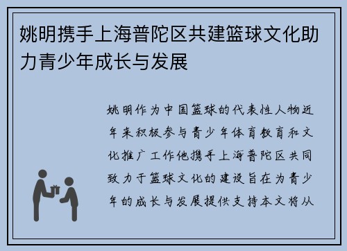 姚明携手上海普陀区共建篮球文化助力青少年成长与发展