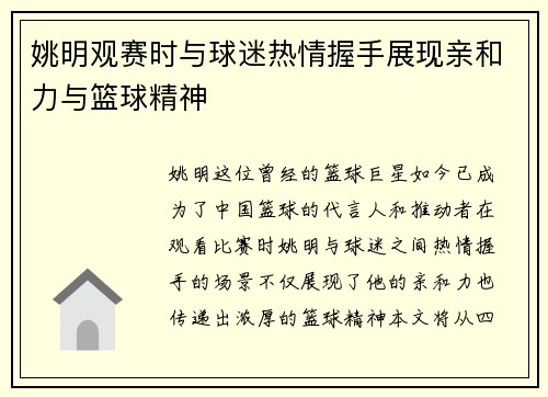 姚明观赛时与球迷热情握手展现亲和力与篮球精神