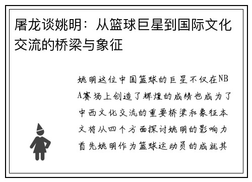屠龙谈姚明：从篮球巨星到国际文化交流的桥梁与象征