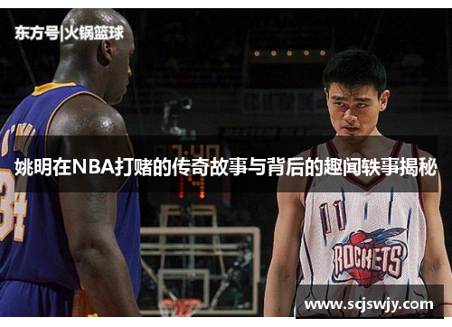姚明在NBA打赌的传奇故事与背后的趣闻轶事揭秘