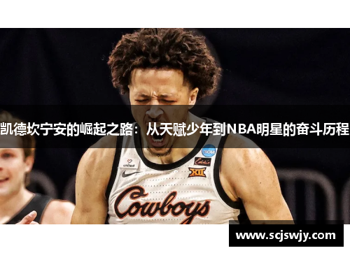 凯德坎宁安的崛起之路：从天赋少年到NBA明星的奋斗历程