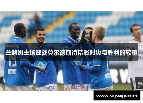 兰赫姆主场迎战莫尔德期待精彩对决与胜利的较量