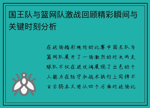 国王队与篮网队激战回顾精彩瞬间与关键时刻分析