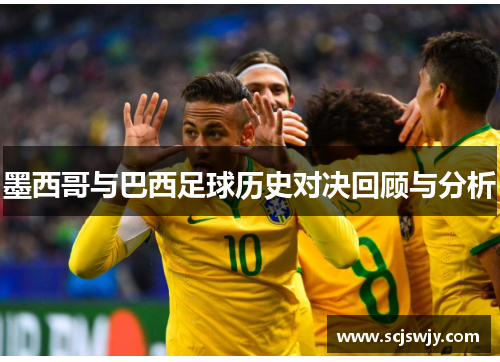 墨西哥与巴西足球历史对决回顾与分析