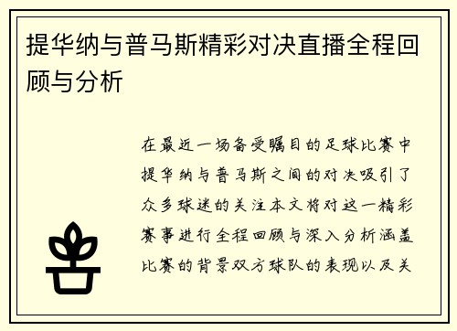提华纳与普马斯精彩对决直播全程回顾与分析