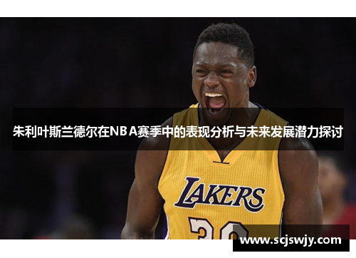 朱利叶斯兰德尔在NBA赛季中的表现分析与未来发展潜力探讨