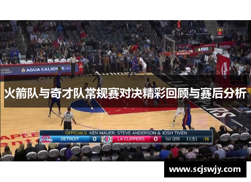 火箭队与奇才队常规赛对决精彩回顾与赛后分析