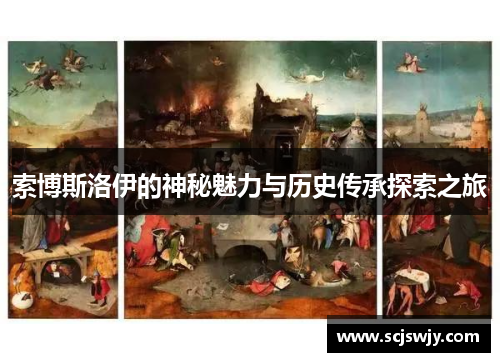索博斯洛伊的神秘魅力与历史传承探索之旅