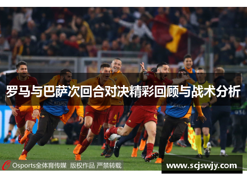 罗马与巴萨次回合对决精彩回顾与战术分析