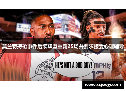 莫兰特持枪事件后续联盟重罚25场并要求接受心理辅导