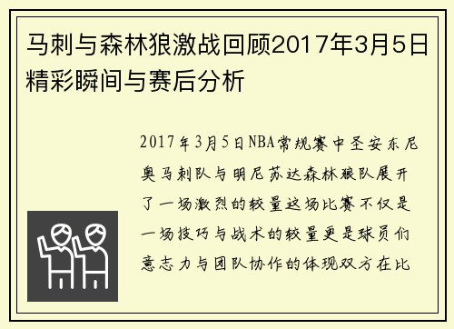 马刺与森林狼激战回顾2017年3月5日精彩瞬间与赛后分析