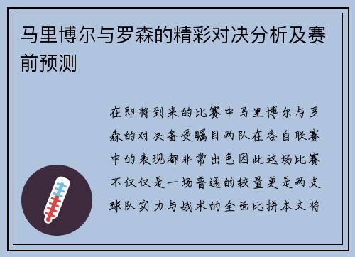 马里博尔与罗森的精彩对决分析及赛前预测