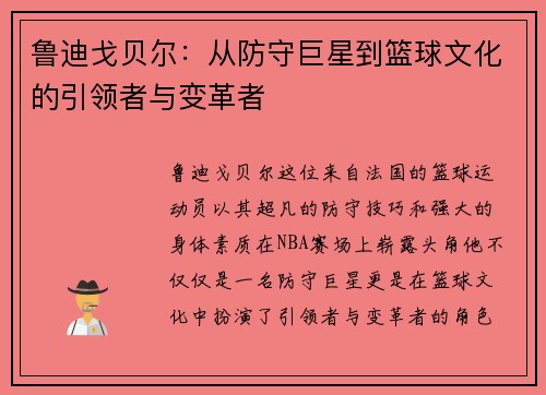 鲁迪戈贝尔：从防守巨星到篮球文化的引领者与变革者
