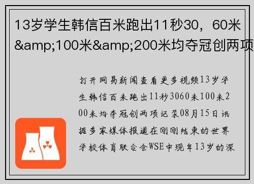 13岁学生韩信百米跑出11秒30，60米&100米&200米均夺冠创两项记录