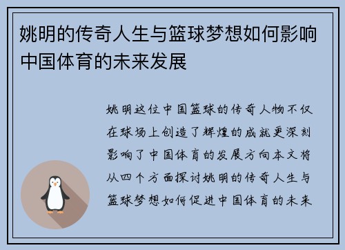 姚明的传奇人生与篮球梦想如何影响中国体育的未来发展