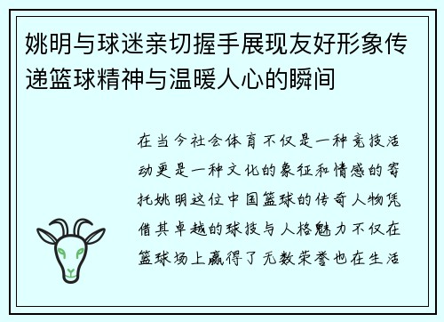姚明与球迷亲切握手展现友好形象传递篮球精神与温暖人心的瞬间