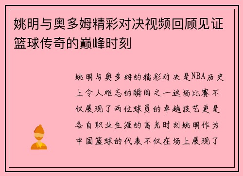 姚明与奥多姆精彩对决视频回顾见证篮球传奇的巅峰时刻