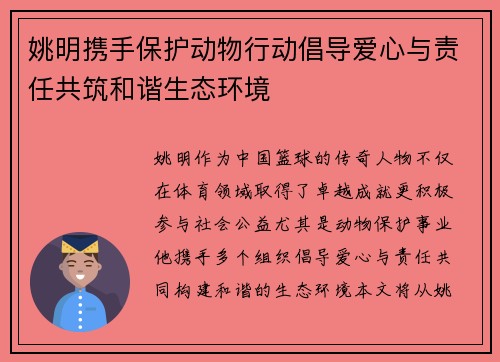姚明携手保护动物行动倡导爱心与责任共筑和谐生态环境