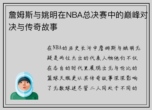 詹姆斯与姚明在NBA总决赛中的巅峰对决与传奇故事