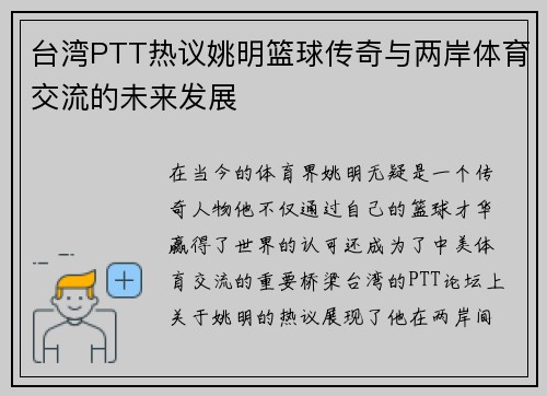 台湾PTT热议姚明篮球传奇与两岸体育交流的未来发展