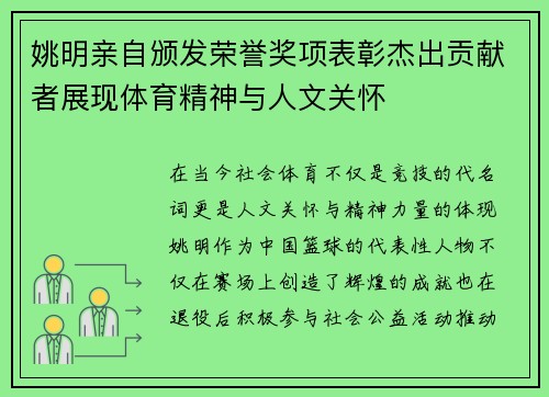 姚明亲自颁发荣誉奖项表彰杰出贡献者展现体育精神与人文关怀